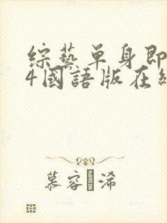 综艺单身即地狱4国语版在线看