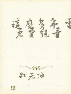 这么多年 电影 免费观看