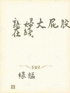 熟妇大屁股人妻在线