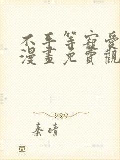 不平等宠爱条约漫画免费观看下拉式