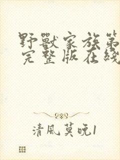 野兽家族第二季完整版在线观看高清封面