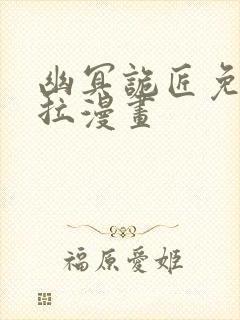 幽冥诡匠免费下拉漫画