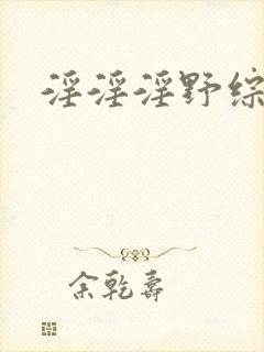 淫淫淫野综合网