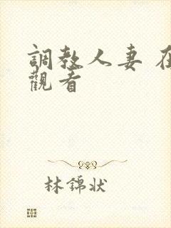 调教人妻 在线观看