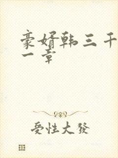 豪婿韩三千最后一章