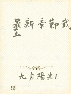 最新章节武道医王