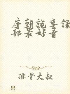 唐朝诡事录第几部最好看