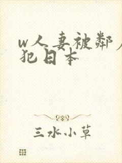 w人妻被邻居侵犯日本封面