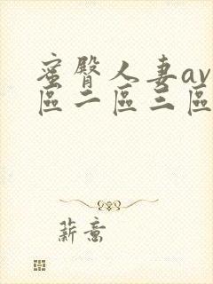 蜜臀人妻av一区二区三区