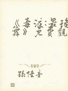 《毒液:最后一舞》免费观看封面