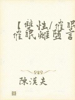 【双性/催眠】催眠雌堕言情小说男主角