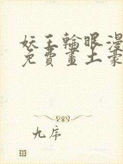 妖王轮眼漫画画免费画土豪漫画看