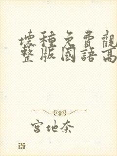 坏种免费观看完整版国语高清