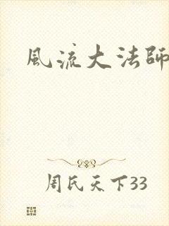 风流大法师