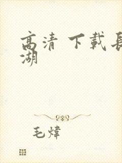 高清 下载长津湖