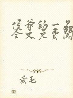 侯爷的一品嫡妃全文免费阅读全文