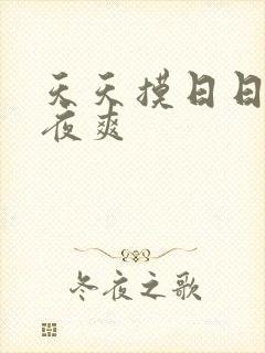 天天摸日日操夜夜爽封面