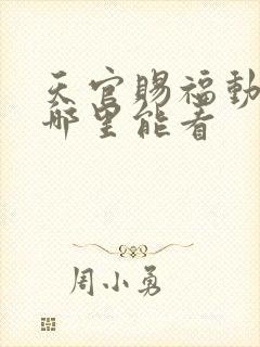 天官赐福动漫在哪里能看