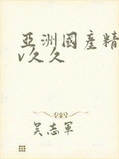 亚洲国产精品av久久