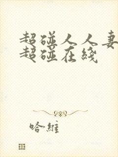 超碰人人妻人人超碰在线