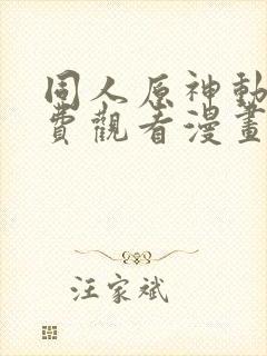 同人原神动漫免费观看漫画大结局