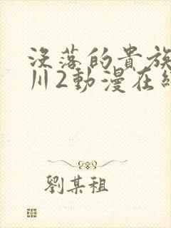 没落的贵族琉璃川2动漫在线看免费封面