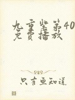 九重紫第40集免费播放封面