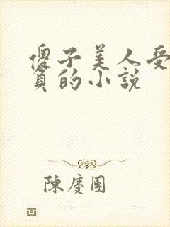傻子美人受被欺负的小说