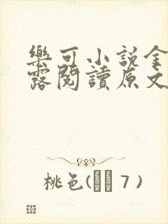 乐可小说金银花露阅读原文