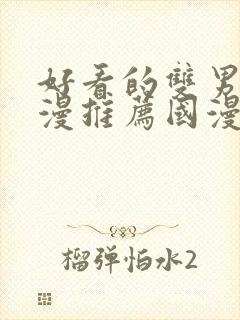 好看的双男主动漫推荐国漫