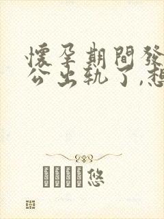 怀孕期间发现老公出轨了,想离婚要怎么做