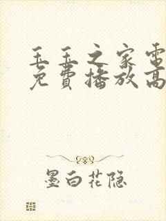 玉玉之家电视剧免费播放高清