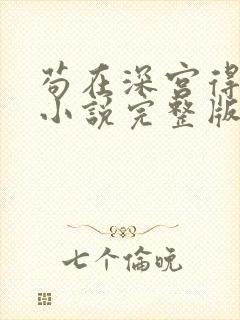 苟在深宫得长生小说完整版