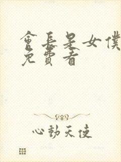 会长是女仆大人免费看