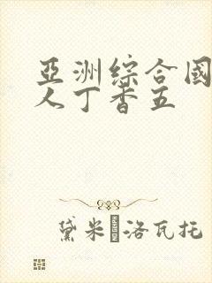 亚洲综合国产成人丁香五