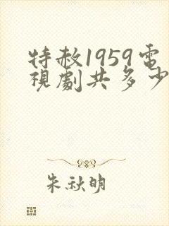 特赦1959电视剧共多少集