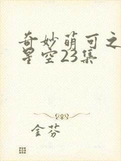 奇妙萌可之闪耀星空23集