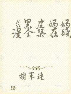 《黑皮妈妈》动漫全集在线观看免费