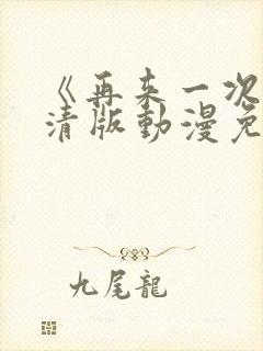 《再来一次》高清版动漫免费观看全集封面