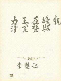 力王在线观看高清完整版