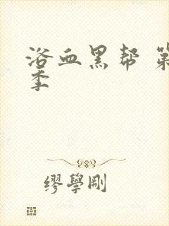 浴血黑帮 第六季