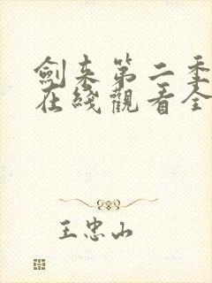 剑来第二季动漫在线观看全集免费播放