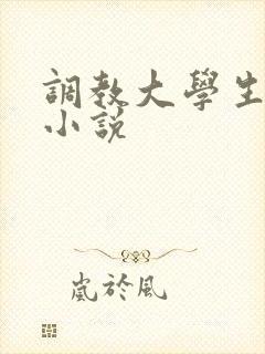 调教大学生母狗小说
