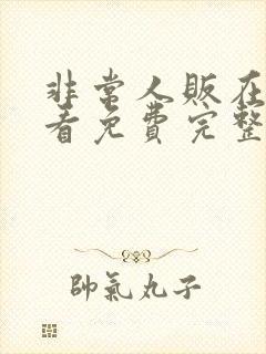 非常人贩在线观看免费完整版高清