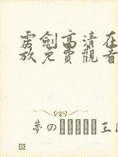 雳剑高清在线播放免费观看