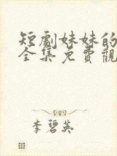 短剧妹妹的秘密全集免费观看高清