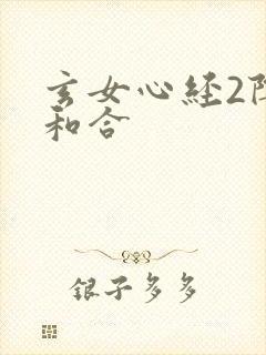 玄女心经2阴阳和合