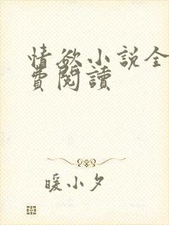 情欲小说全本免费阅读