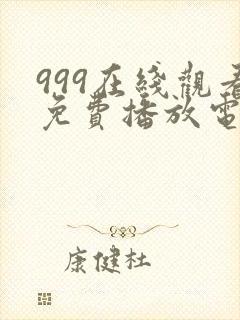 999在线观看免费播放电视剧大全封面