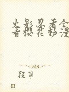 火影忍者全集观看樱花动漫